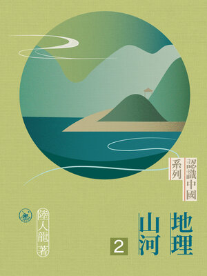 cover image of 地理山河 (二)
